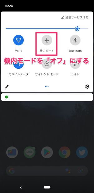 【LINE】通知バッジを消す(機内モードを切り替える)