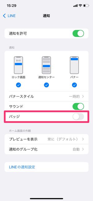 【LINE】通知バッジを消す(バッジ非表示)