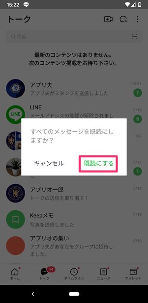 【LINE】通知バッジを消す(一括既読)