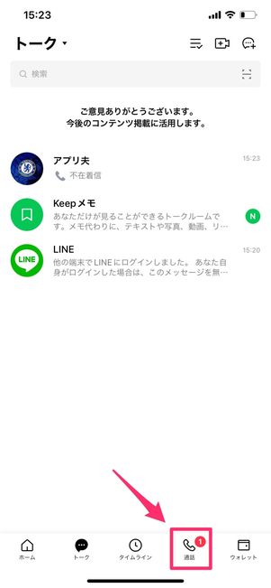 【LINE】通知バッジを消す(通話タブ)