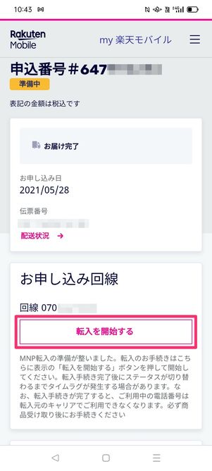 【ワイモバイルから楽天モバイル】乗り換え手順