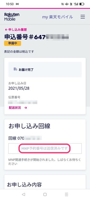 【ワイモバイルから楽天モバイル】乗り換え手順