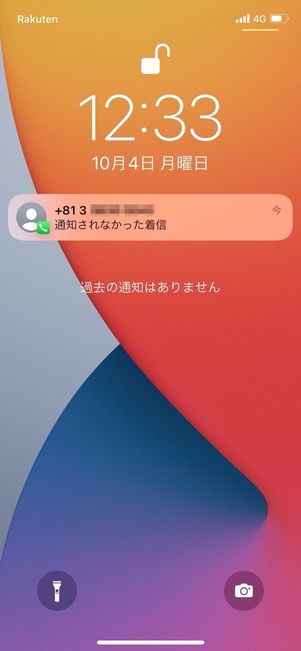 iPhone　通知されなかった着信