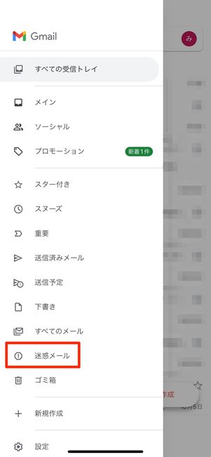 「迷惑メール」フォルダ