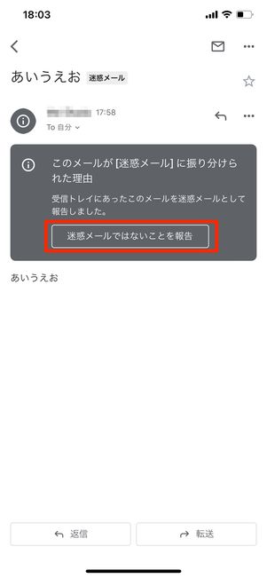 「迷惑メールでないことを報告」をタップ