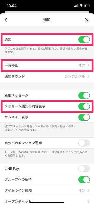 【LINE】メッセージの通知内容が表示されない(アプリの通知設定)