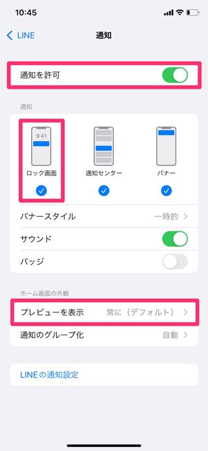 【LINE】メッセージの通知内容が表示されない(iPhoneの通知設定)