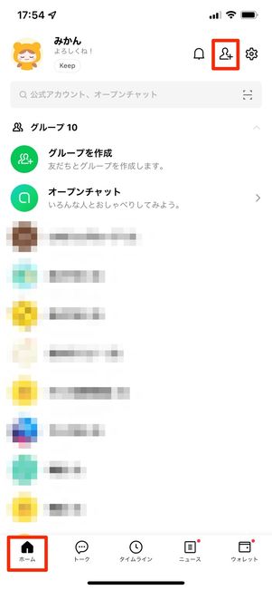 ホームタブの友だち追加ボタンをタップ