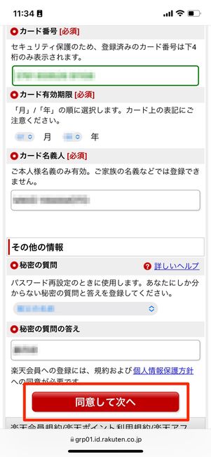 ［同意して次へ］をタップ