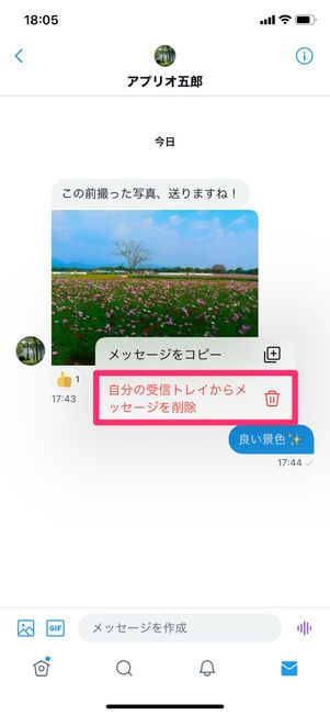 【Twitter】DMのメッセージを削除