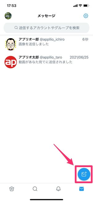 【Twitter】アカウントを検索してDMを送信