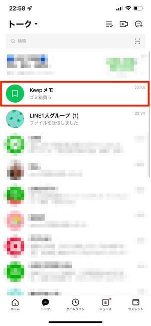 LINE Keepメモとは