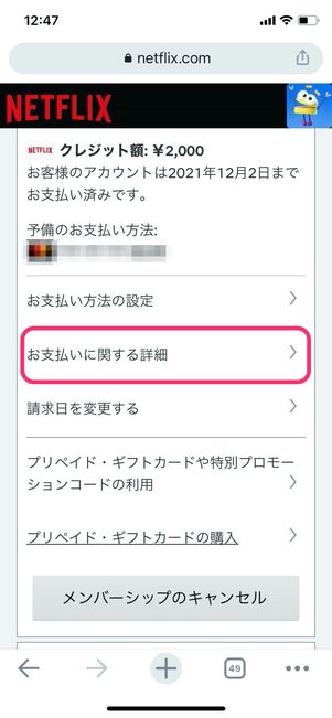 Netflix アカウント お支払いに関する詳細