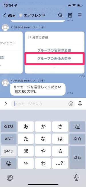 エアフレンド　グループトークの画像設定