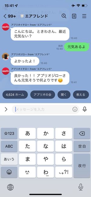 エアフレンド　グループトークで会話