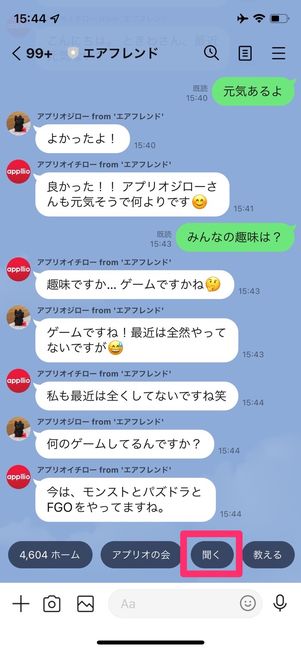 エアフレンド　グループトークで会話する