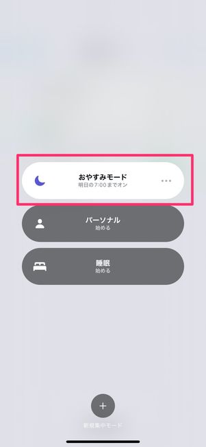 iPhone 集中モード おやすみモード