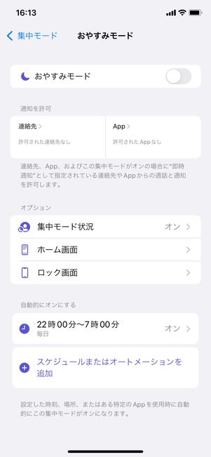 iPhone おやすみモード 詳細設定