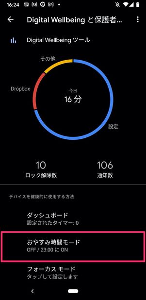 Android おやすみ時間モード