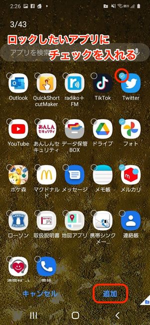 ロックしたいアプリにチェックを入れる