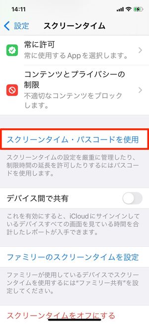 スクリーンタイム・パスコードを使用をタップ