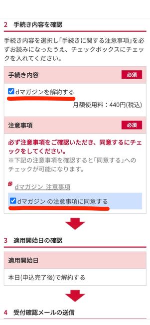 「dマガジンを解約する」と「dマガジンの注意事項に同意する」にチェックを入れる