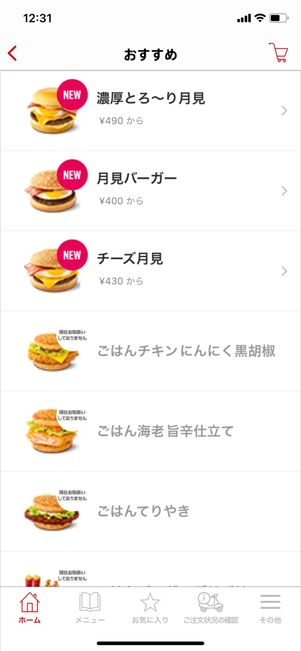 【マックデリバリー】商品選択画面