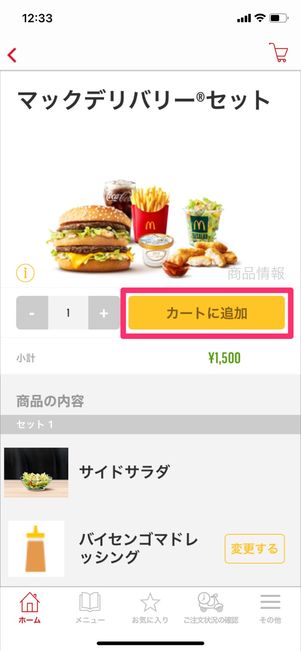 【マックデリバリー】商品選択画面