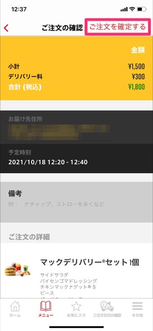 【マックデリバリー】注文確定