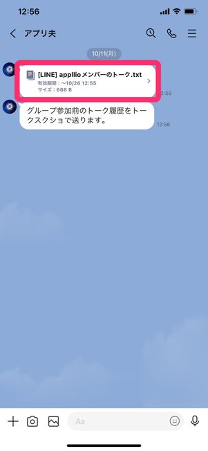 【LINE】トーク履歴の転送