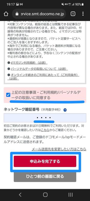 ［申込みを完了する］を選択