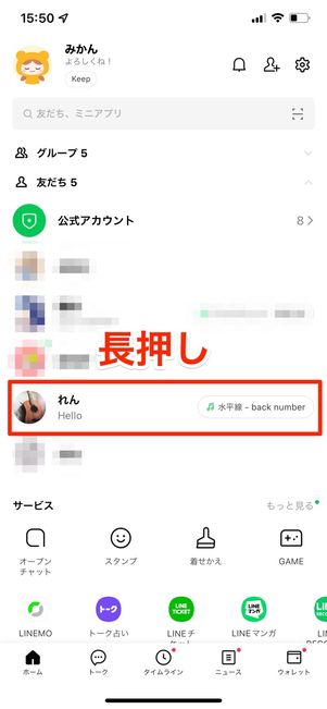 友だちを長押し