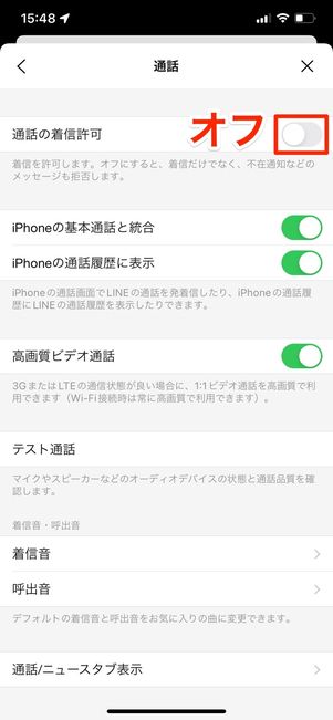 通話の着信許可をオフにする