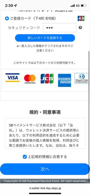 利用規約の同意にチェックを入れ、［次へ］をタップ