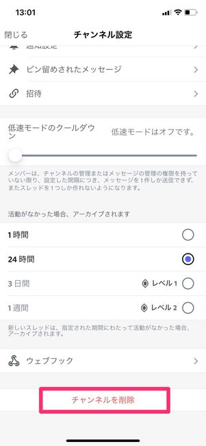 【Discord】チャンネルを削除する(スマホ)