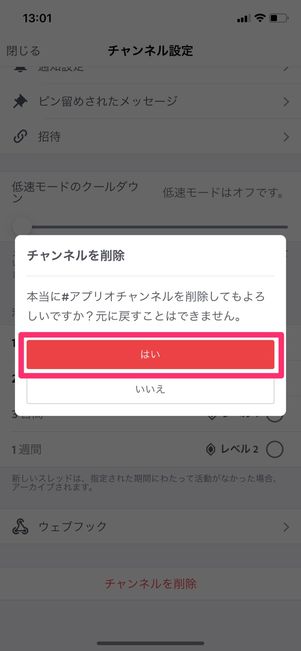 【Discord】チャンネルを削除する(スマホ)