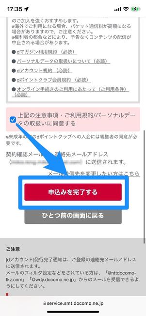 利用規約にチェックを入れ、［申込みを完了する］を選択