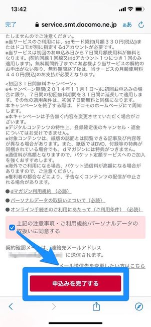利用規約の同意にチェックを入れ、［申込みを完了する］をタップ