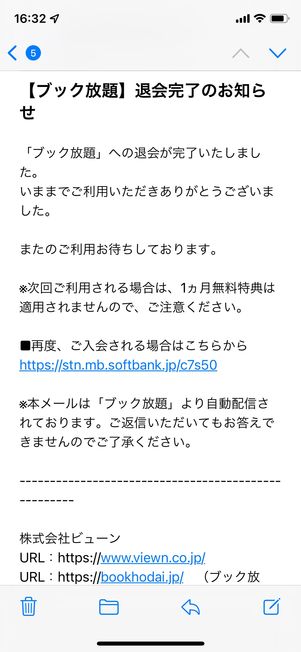 退会の完了メール
