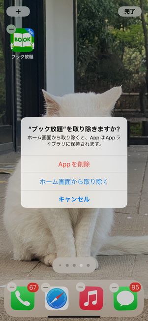 アプリをアンインストールしても解約したことにはならない