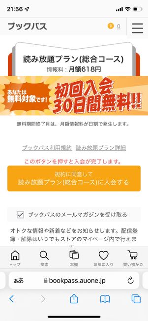 規約に同意して読み放題プラン(総合コース)に入会するをタップ