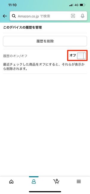 履歴の表示をオフにする