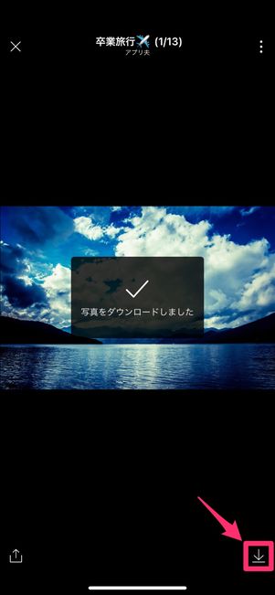 【LINEアルバム】アルバムの写真を端末に保存(個別)