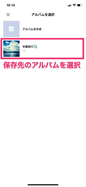 【LINEアルバム】トークの写真をアルバムに追加