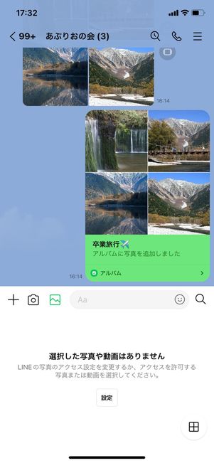 【LINEアルバム】写真へのアクセス許可設定