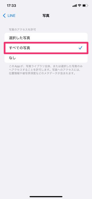 【LINEアルバム】iPhoneの写真アクセス許可設定