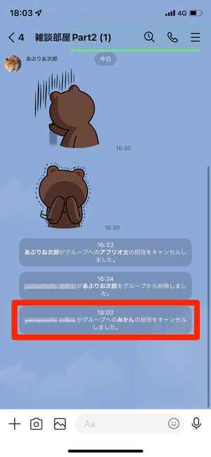 招待をキャンセルした時に表示されるメッセージ