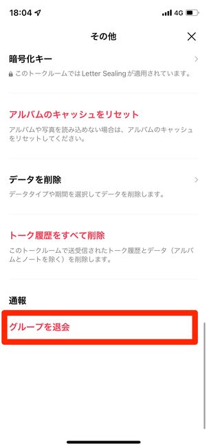 ［グループを退会］を選択