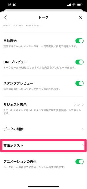 【LINE】非表示にしたトークルームを再表示