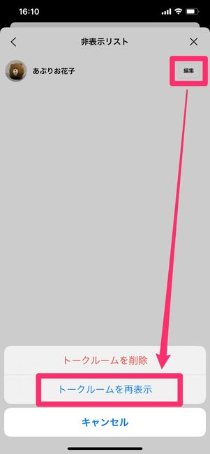 【LINE】非表示にしたトークルームを再表示